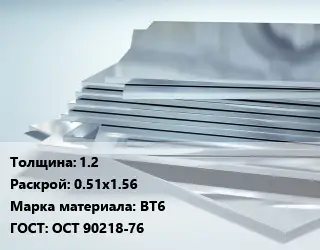 Титановый лист 1.2 0.51х1.56 Марка: ВТ6 ГОСТ: ОСТ 90218-76